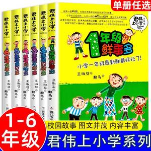 君伟上小学全6册 1-6年级一年级鲜事多二年级问题多三年级花样多五年级意见校园励志小说小学生课外阅读书儿童成长校园文学故事书