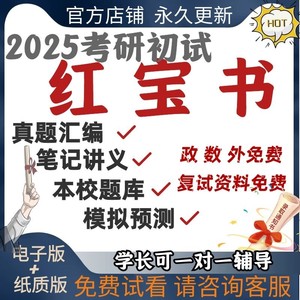 25初试华东师范大学926普通生物学(D)考研资料红宝书真题笔记网课