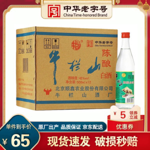 正宗北京牛栏山42度陈酿整箱浓香型白酒12瓶500ml包邮