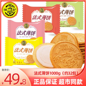 徐福记法式薄饼1000g 夹心薄脆饼干香蕉香芋花生味饼干喜饼
