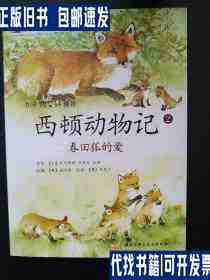西顿动物记2：春田狐的爱 /西顿 北京科学技术出版社
