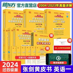 2024张剑黄皮书考研英语一真题解析全套过四级基础试卷版强化试卷版冲刺试卷版精讲册2004-2023年真题试卷搭阅读80篇高分写作词汇