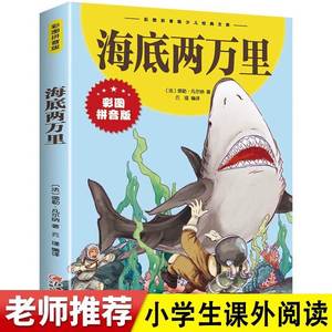 海底两万里 幼儿经典文库彩色图案拼音版 中外世界经典名著儿童文学注音版一二三年级小学生课外阅读书籍 幼儿读物校园成长励志书