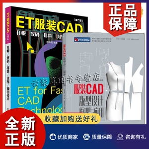 正版2册 新版ET服装CAD 打板放码排料读图输出技术 第二版+服装CAD版型设计原理与应用 服装制版打版教程 服装结构制图设计教材书