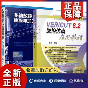 正版2册 多轴数控加工中心编程与加工 从入门到精通+VERICUT 8.2数控真应用教程4轴5轴多轴加工零件UG NX软件编程机床加工书籍