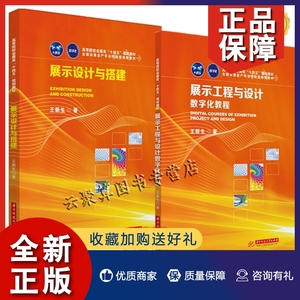 正版2册 展示设计与搭建+展示工程与设计数字化教程 展示工程会展展会展台地台造型设计展具互动区设备展台设计结构材料制作书籍