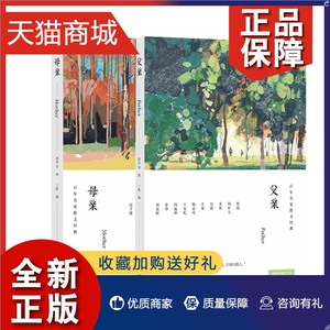 正版 父亲+母亲 共2册套装 百年散文经典随书演播艺术家配乐朗读音频收录鲁迅周作人茅盾王安忆余华胡适巴金老舍等 散文