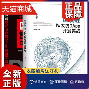 正版 区块链以太坊DApp开发实战+区块链智能合约与DApp应用实战 区块链底层核心技术 以太坊Dapp开发流程实践钱包交易所智能合约开