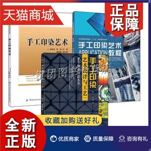 正版 3册 手工印染艺术+手工印染艺术教程+手工印染艺术设计与工艺 手工印染技法大全蓝印花布扎染蜡染平版印技术设备操作图案花样