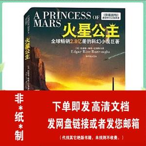 (非*纸*制*图*书*)火星公主 北京理工大学出版社 巴勒斯  (美)巴