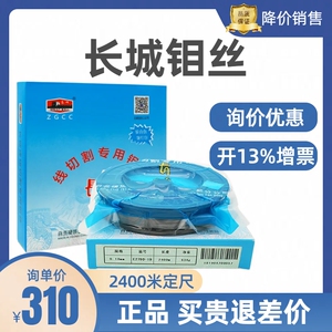 长城钼丝 线切割专用 钼丝0.18mm2000米/2400米定尺足米开13%发票