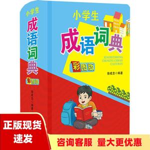 【正版书包邮】小学生成语词典彩图版设有14项功能内容覆盖小学生16年级的知识范围徐成志四川辞书出版社