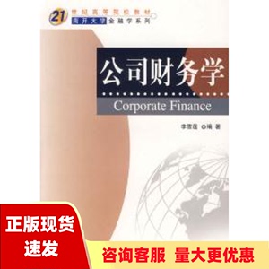 【正版书包邮】公司财务学21世纪高等院校教材南开大学金融学系列李雪莲科学出版社