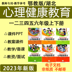 鄂教版心理健康教育一二三四五六年级湖北版长江出版PPT课件教案