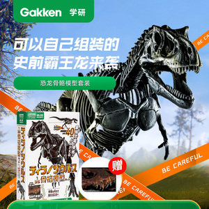 学研Gakken儿童玩具恐龙骨骼动物模型 diy手工组装拼搭女男孩