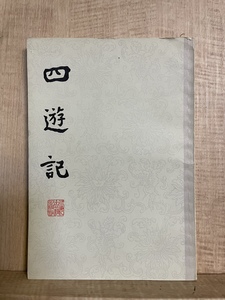 A《四游记》繁体竖版 余象斗著 上海古籍出版社 正版老版旧书现货