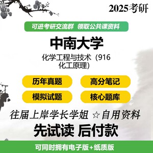 中南大学化学工程与技术916化工原理2025考研初试真题题库资料模