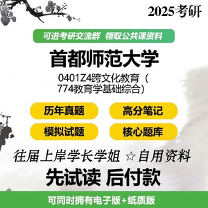 首都师范大学跨文化教育774教育学基础综合2025考研初试真题题库