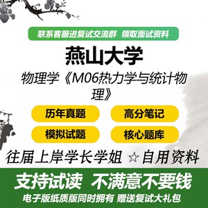 燕山大学物理学热力学与统计物理考研复试辅导资料专业课真题题库