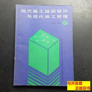 图书正版现代施工组织设计与现代施工管理 朱永芳编着/上海科学技