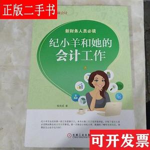 纪小羊做会计：纪小羊和她的会计工作 杨良成 机械工业