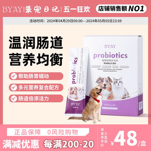 byay益生菌猫狗通用宠物温润肠胃菌群补偿营养猫狗笨宠日记BYAY