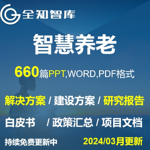 智慧养老解决方案行业研究报告政策汇总居家养老智能养老院信息化