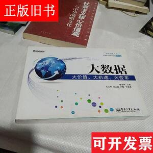 转型时代丛书：大数据·大价值大机遇大变革 朱志军、