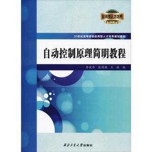 自动控制原理简明教程 李俊华,张国强,王敏 编 9787561258637