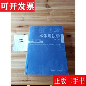 本体刑法学(第2版) 陈兴良 中国人民大学出版社