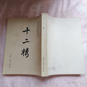 A十二楼 李渔著   上海古籍出版社中国古典小说 正版图书老版本旧