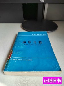 原版图书复旦大学数学系主编高等代数 屠伯埙徐诚浩王芬 1987上海