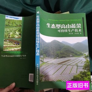 实拍生态型高山蔬菜可持续生产技术 邱正明肖长惜着 2008中国农业
