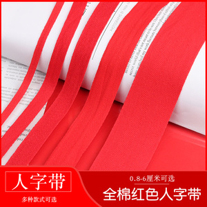 纯棉人字带红色带子布条带子结婚喜庆绑带织带包边滚边带服装辅料