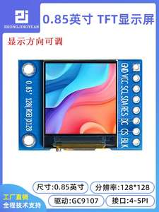 黄保凯中景园0.85寸TFT LCD显示屏128x128分辨率高清IPS GC9107
