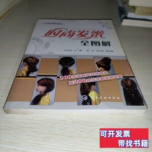 品相好从零开始学造型：时尚发辫全图解 刘文华、张玲、安计莲编/