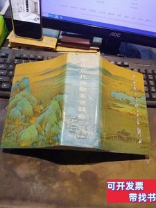 原版旧书中国历代诗歌鉴赏辞典 刘亚玲、田军、王洪主编 1988中国