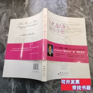 旧书Mr.&Mrs.快乐手册 [美]杜斯着；卫青青译 2008群言出版社