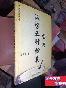 图书旧书汉字五行归真宝典 马瑞成 2010中国国际广播音像出版社