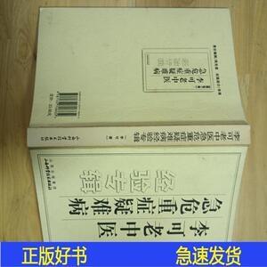 李可老中医急危重症疑难病经验专辑 勾画李可山西科学技术出版社2