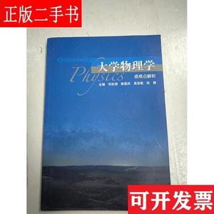 大学物理学重难点解析 何跃娟、陈国庆 高等教育出版社