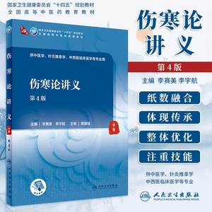 人卫 伤寒论讲义 第4版第四版温病学金匮要略内经讲义 供中医学针灸推拿学中西医临床医学专业第四轮全国高等中医药十四五规划教材