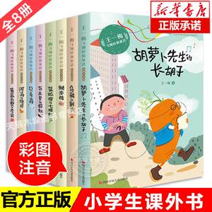 王一梅飞翔童话系列全套8册注音版一二三年级小学生课外书故事书本里的蚂蚁胡萝卜先生的长胡子蓝狐狸的七棵树贝壳鸟糊涂猪