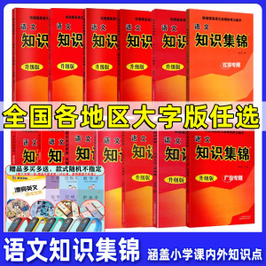 正版现货 语文数学知识集锦扬州广东徐州湖南任选江苏专用快速提