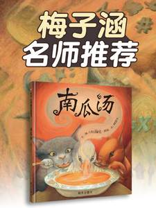 南瓜汤 信谊精装绘本儿童情绪管理宝宝情感读物0-3-6周岁幼儿园小班一年级正版经典课外阅读故事书硬壳硬皮绘本我的情绪小怪兽