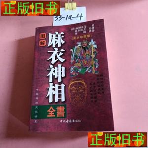 二手~图解麻衣神像全书，2019一版一印 袁柳庄 中州古籍出版