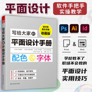 写给大家的平面设计手册 平面设计基础 配色设计原理 设计力 日本平面设计美学 交互设计 数字媒体图书报纸排版设计 PSID