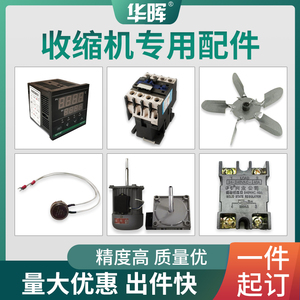 收缩机配件调速器加热管传送电机风叶风扇交流接触器温控表电位器