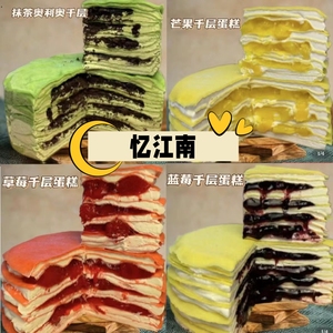 忆江南千层蛋糕6英寸动物奶油榴莲/抹茶/芒果/蓝莓/草莓/芋泥榛子