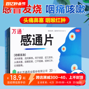 万通 感通片20片清热解毒感冒发烧头痛鼻塞咳嗽痰黄口干咽喉肿痛